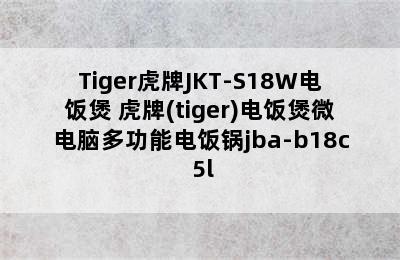 Tiger虎牌JKT-S18W电饭煲 虎牌(tiger)电饭煲微电脑多功能电饭锅jba-b18c 5l